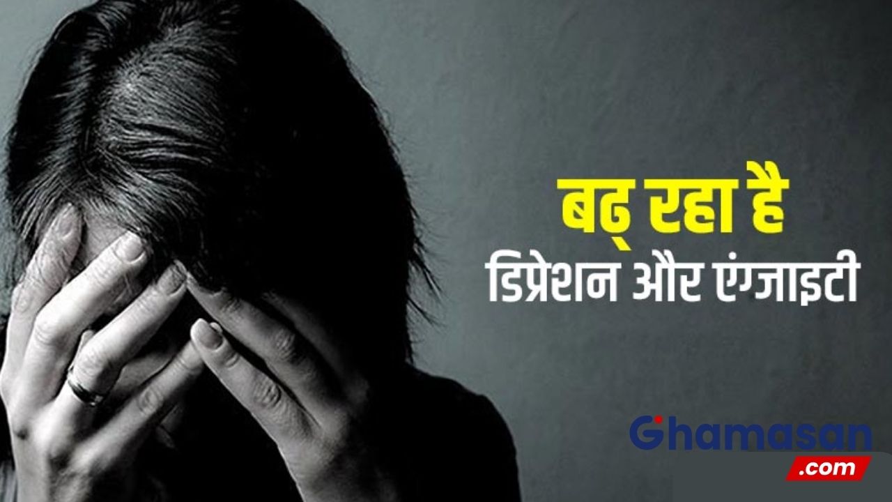 क्या बढ़ रहा युवाओं में डिप्रेशन का खतरा? जानिए क्या है मुख्य कारण ?