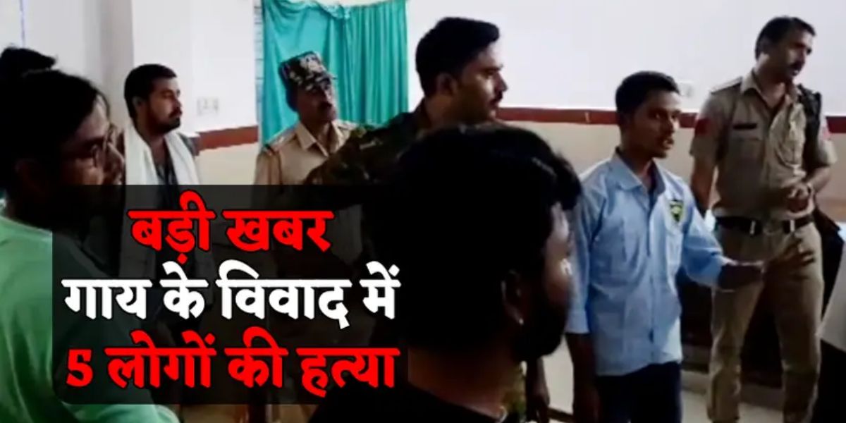 दतिया : गाय विवाद पर हुआ खूनी संघर्ष, 5 लोगों की हत्या, 8 घायल