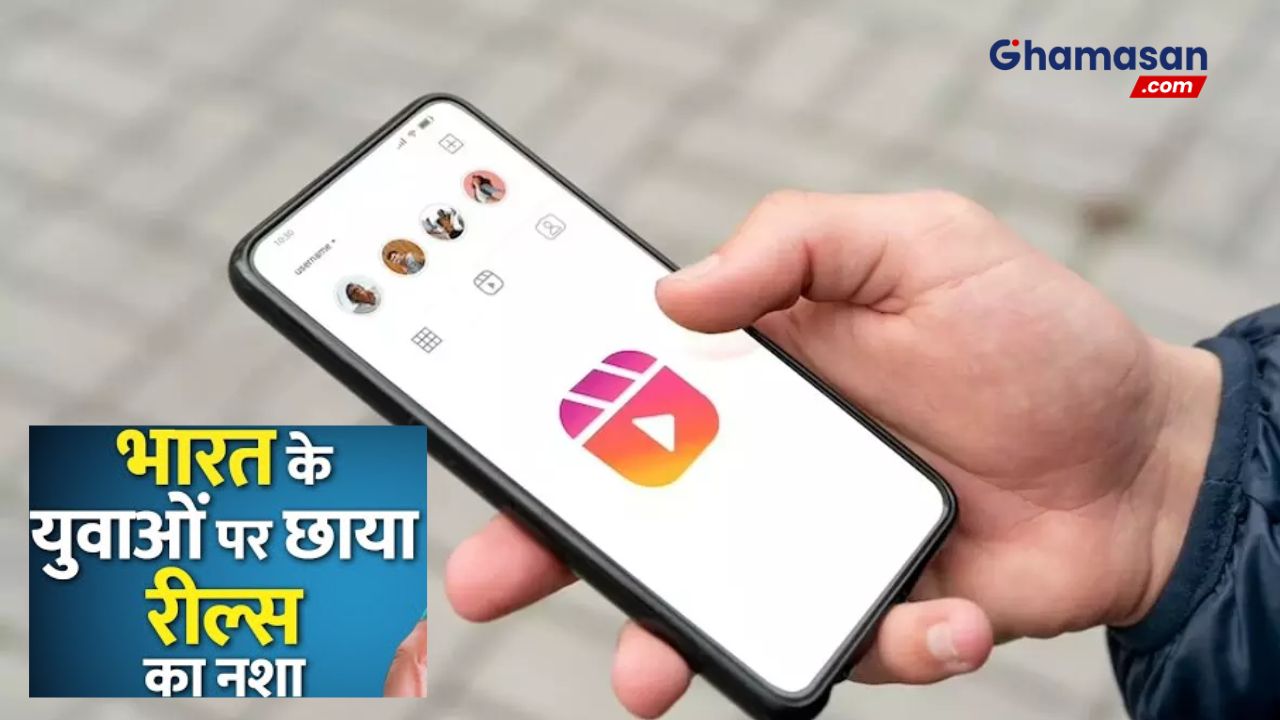 युवाओं के बीच इंस्टाग्राम रील देखने की बढ़ रही लत: क्या है खतरे?