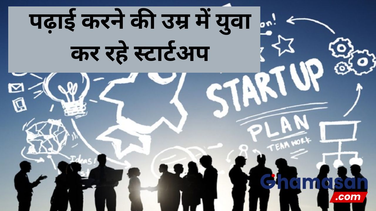 पढ़ाई करने की उम्र में युवा कर रहे स्टार्टअप, जानें इसके क्या हैं फायदे?
