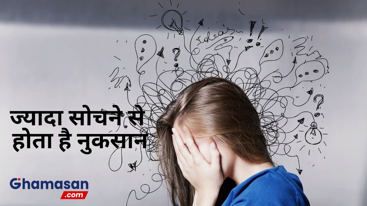 ज्यादा सोचने से होता है नुकसान, जानिए कैसे करें overthinking को कंट्रोल