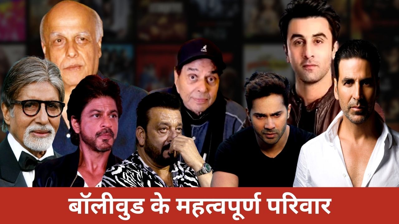 बॉलीवुड के महत्वपूर्ण परिवार: सिनेमा के प्रतिष्ठित घरानों का संगठन
