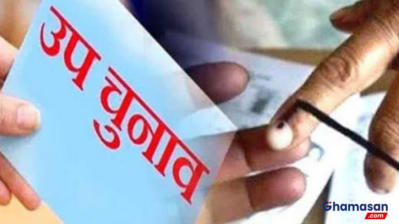 विधानसभा उपचुनाव में बंगाल में टीएमसी ने बीजेपी को पछाड़ा, केरल में कांग्रेस ने मारी बाज़ी, यूपी में भी बीजेपी पिछड़ी !