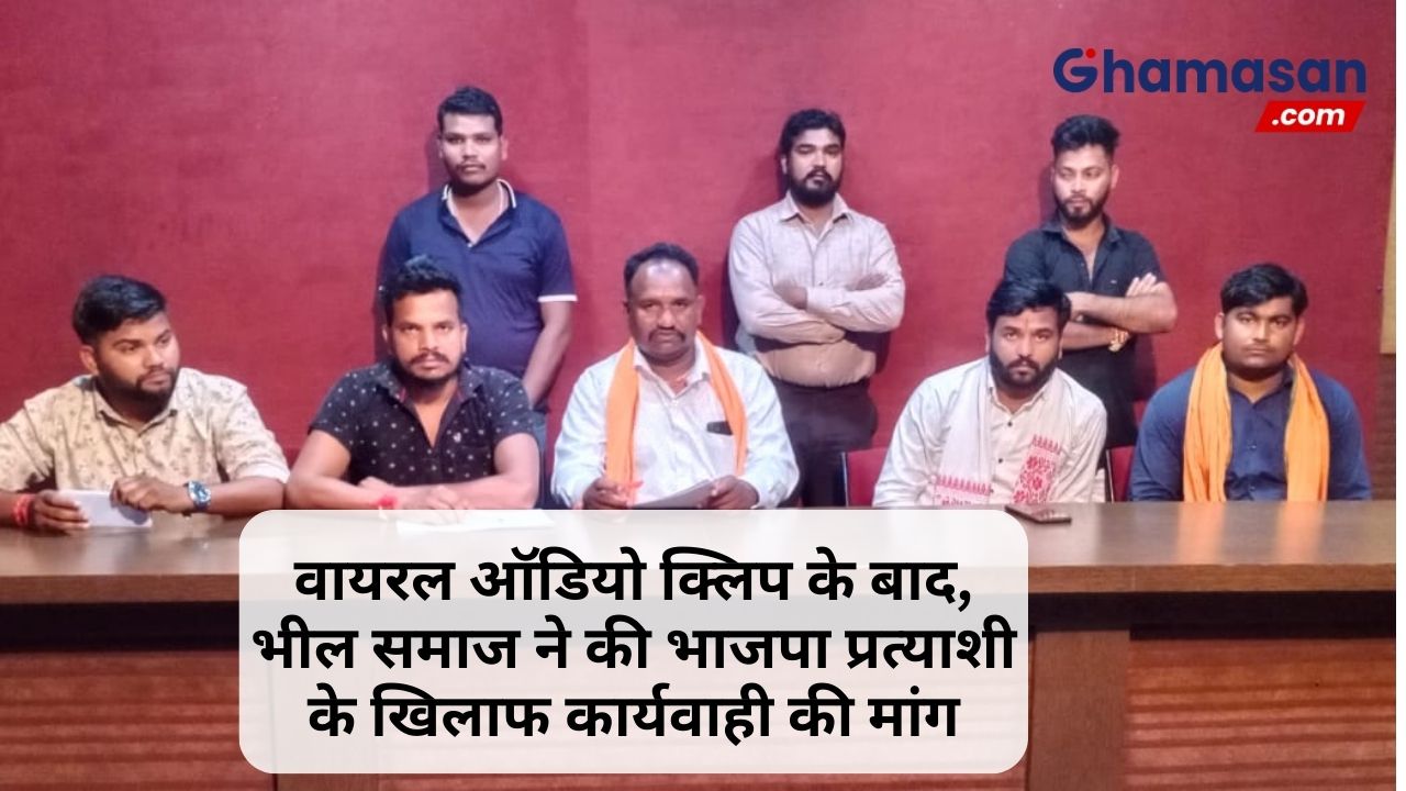वायरल ऑडियो क्लिप के बाद, भील समाज ने की भाजपा प्रत्याशी के खिलाफ कार्यवाही की मांग
