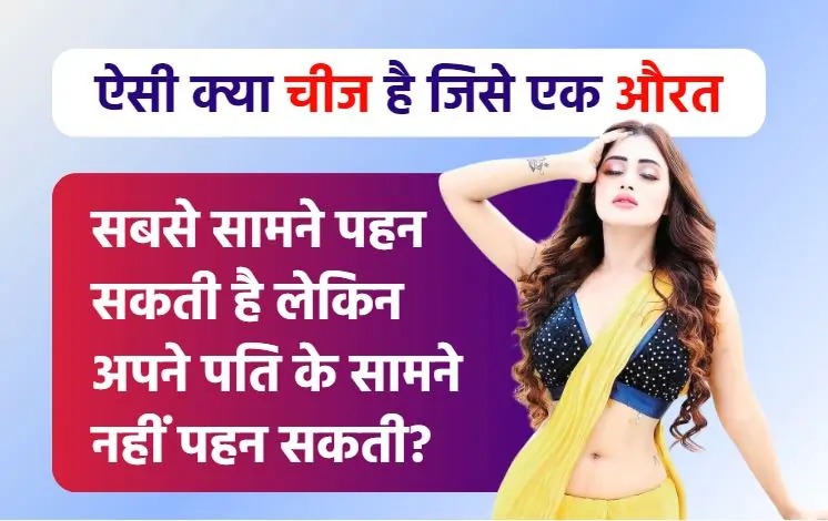 Interesting GK Question: एक औरत सबसे सामने पहन सकती है, लेकिन अपने पति के सामने नहीं पहन सकती? बताओ वह क्या चीज है?