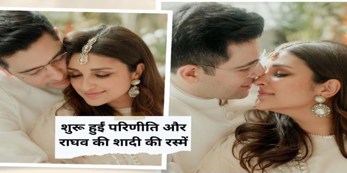 शुरू हुई परिणीति और राघव चड्ढा की शादी की रस्में, इस दिन लेंगे सात फेरे