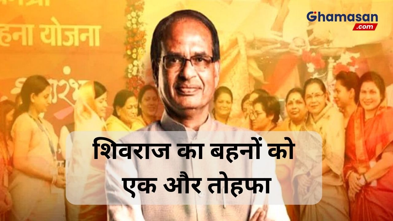 शिवराज का बहनों को एक और तोहफा, लाडली बहना आवास योजना की हुई शुरुआत, इस दिन से किये जायेंगे आवेदन!