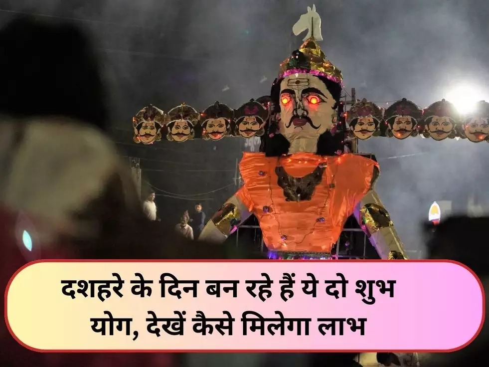 Dussehra: दशहरे के दिन बन रहे है ये 2 शुभ संयोग, विधि-विधान से पूजा करने पर मिलेगा मनवांछित फल