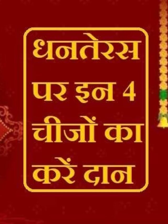 धनतेरस के दिन इन 4 चीजों का जरूर करें दान, सभी बाधाएं होगी दूर, नहीं होगी पैसों की किल्ल्त