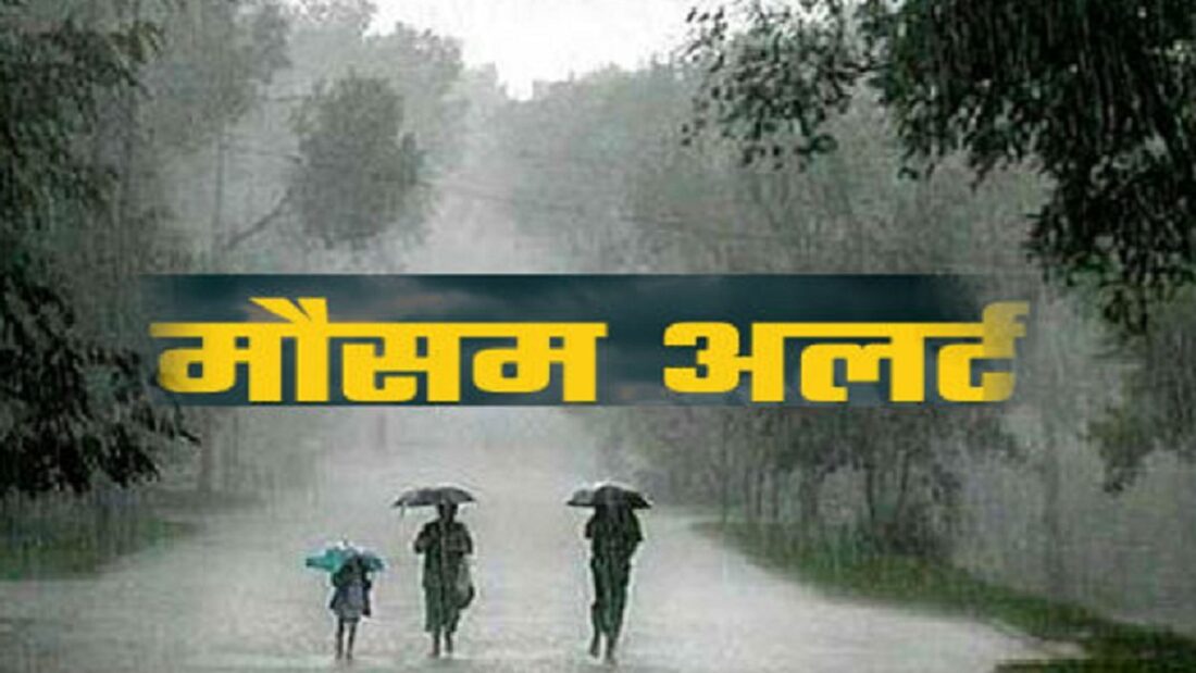 अगले 24 घंटों में प्रदेश के इन 8 जिलों में आंधी तूफान-गरज चमक के साथ होगी मूसलाधार बारिश, मौसम विभाग ने जारी किया अलर्ट