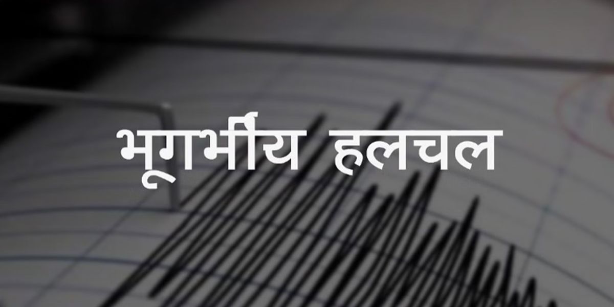 सिवनी में महसूस किए गए भूकंप के झटके, दहशत में लोग, रिक्टर स्केल पर मापी गई इतनी तीव्रता!