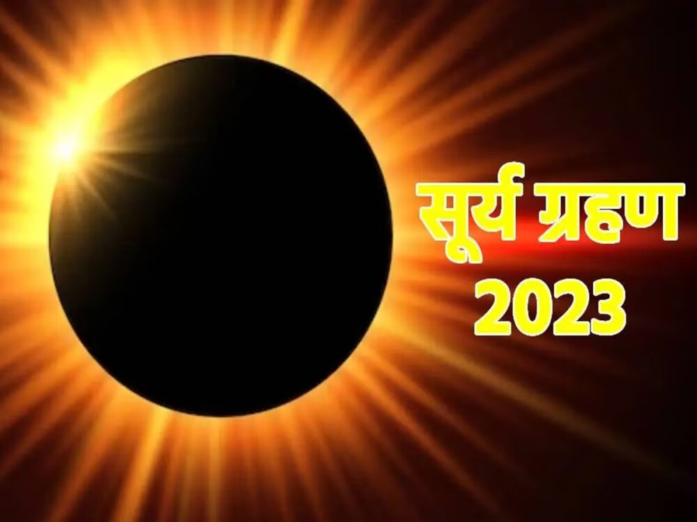 Surya Grahan : भारत में कल इस समय लगेगा सूर्य ग्रहण, जानें सूतककाल समेत पूरी जानकारी