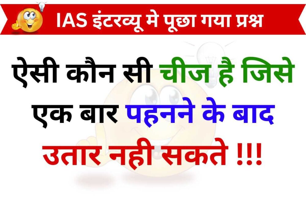 Interesting GK Question: बताओ वो ऐसी कौनसी चीज है, जिसे एक बार पहनने के बाद दोबारा उतार नहीं सकते!