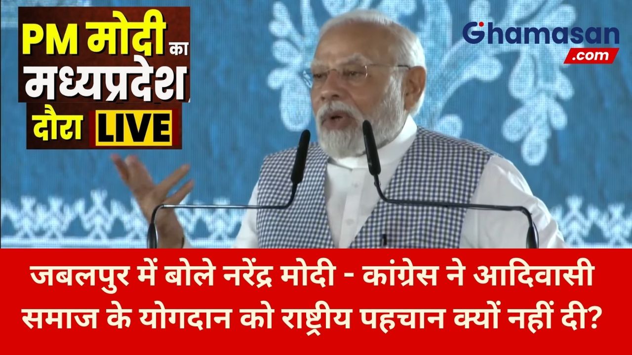 प्रधानमंत्री का मध्यप्रदेश दौरा LIVE: जबलपुर में बोले नरेंद्र मोदी - कांग्रेस ने आदिवासी समाज के योगदान को राष्ट्रीय पहचान क्यों नहीं दी?