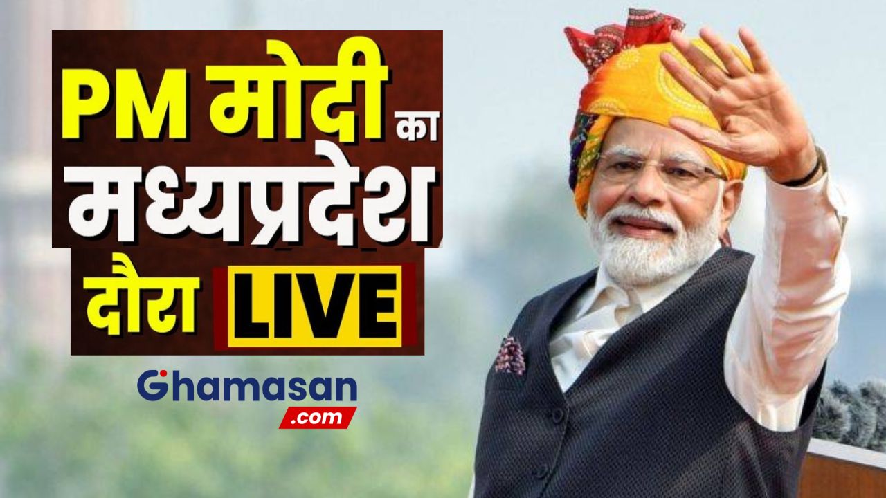 प्रधानमंत्री का मध्यप्रदेश दौरा LIVE: जबलपुर पहुंचे नरेंद्र मोदी, कुछ ही देर में सभा को करेंगे संबोधित