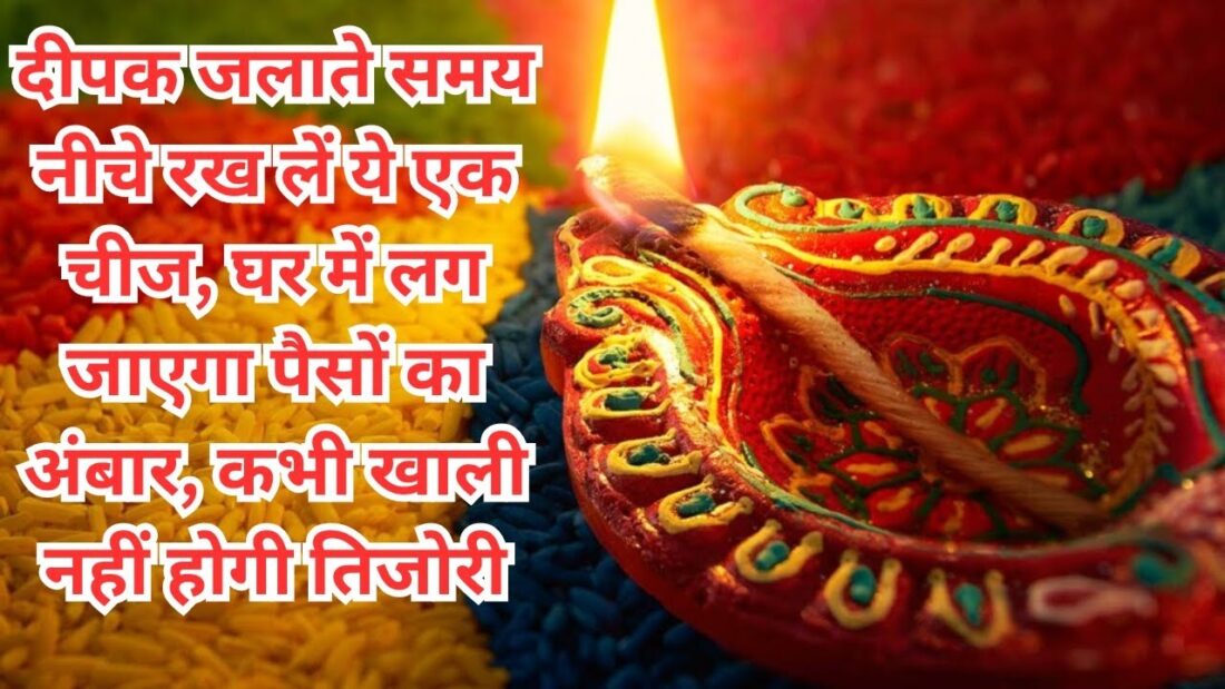 Vastu Tips: पूजा के दौरान दीपक जलाते समय नीचे रख दें ये चीजें, जीवनभर भरी रहेगी धन की तिजोरी, खुशियों का लगा रहेगा अंबार