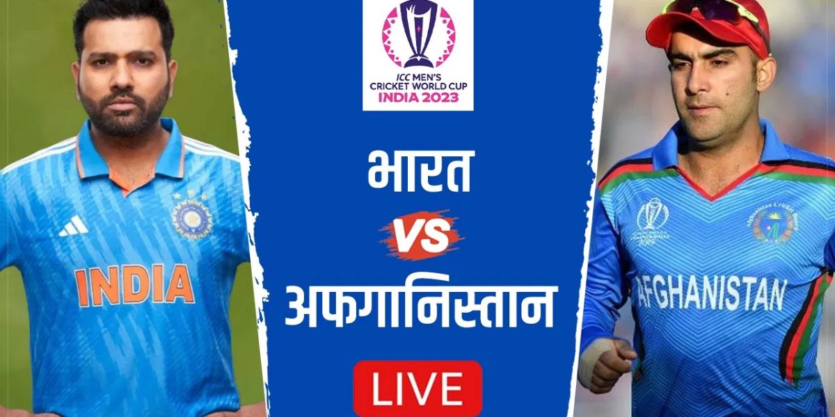 IND vs AFG : वर्ल्डकप में टीम इंडिया की दूसरी धमाकेदार जीत, अफगानिस्तान को 8 विकेट से हराया