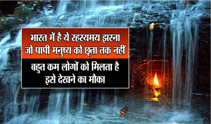 एक ऐसा अद्भुत और अनोखा झरना, जो चुटकियों में बता देगा आप पापी हैं या फिर पुण्य आत्मा!