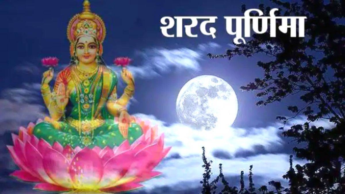 Sharad Purnima 2023: शरद पूर्णिमा पर ऐसे करें मां लक्ष्मी की पूजा, नहीं होगी धन की कमी, सालभर होगी नोटों की वर्षा