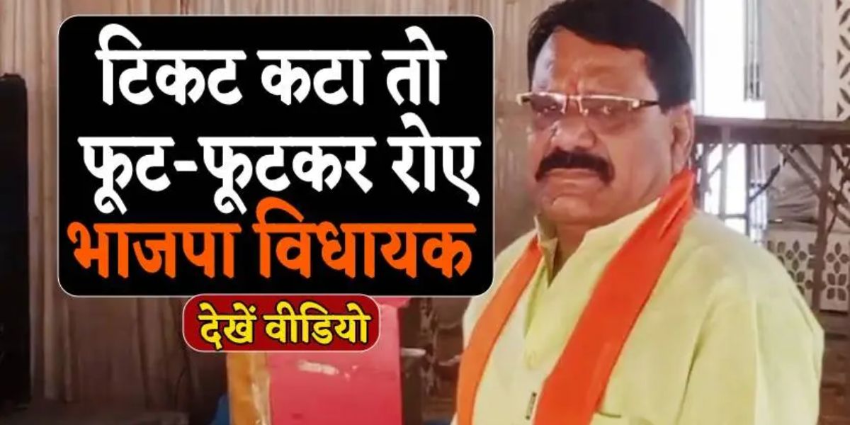 MP Election : टिकट कटा तो छलका BJP विधायक का दर्द, कार्यकर्ताओं के सामने फूट-फूट कर रोए