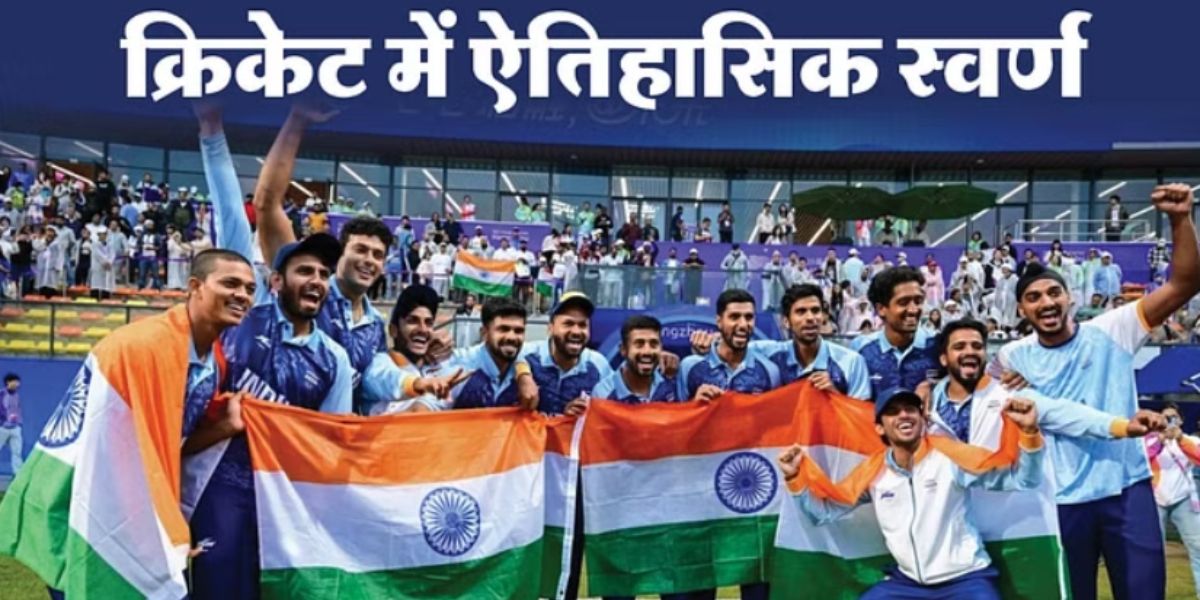 एशियन गेम्स में भारतीय क्रिकेटरों का कमाल, अफगानिस्तान को हराकर जीता गोल्ड मेडल