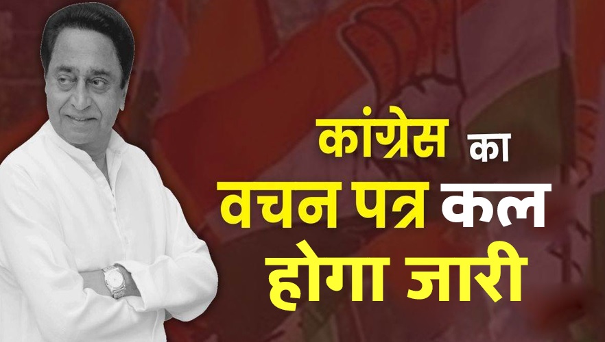 MP Election 2023 : कल जारी होगा कांग्रेस का वचन पत्र! युवा और किसान पर होगा फोकस