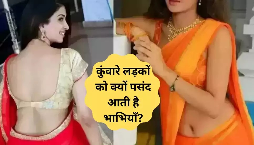 Chanakya Niti: कुंवारे लड़कों को आखिर क्यों पसंद आती है शादीशुदा भाभियां, चाणक्य ने बताई असली वजह
