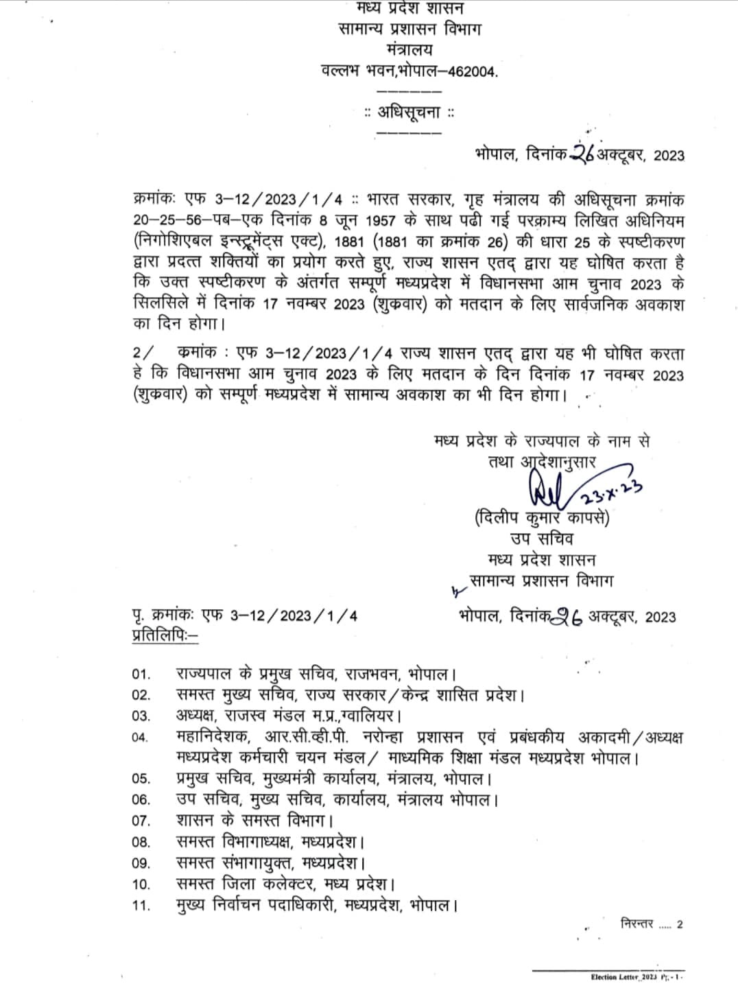 MP Election 2023: 17 नवंबर को मतदान के लिए अवकाश घोषित