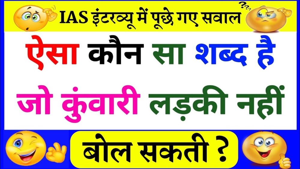Interesting GK Question: बताओ वो ऐसा कौन सा शब्द है, जो कुंवारी लड़की कभी नहीं बोल सकती है?