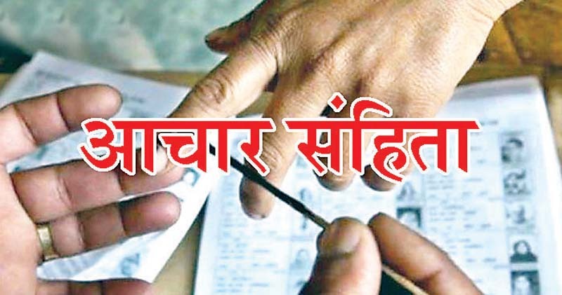 चुनाव कार्यक्रम की घोषणा के साथ ही इंदौर में आदर्श आचार संहिता लागू