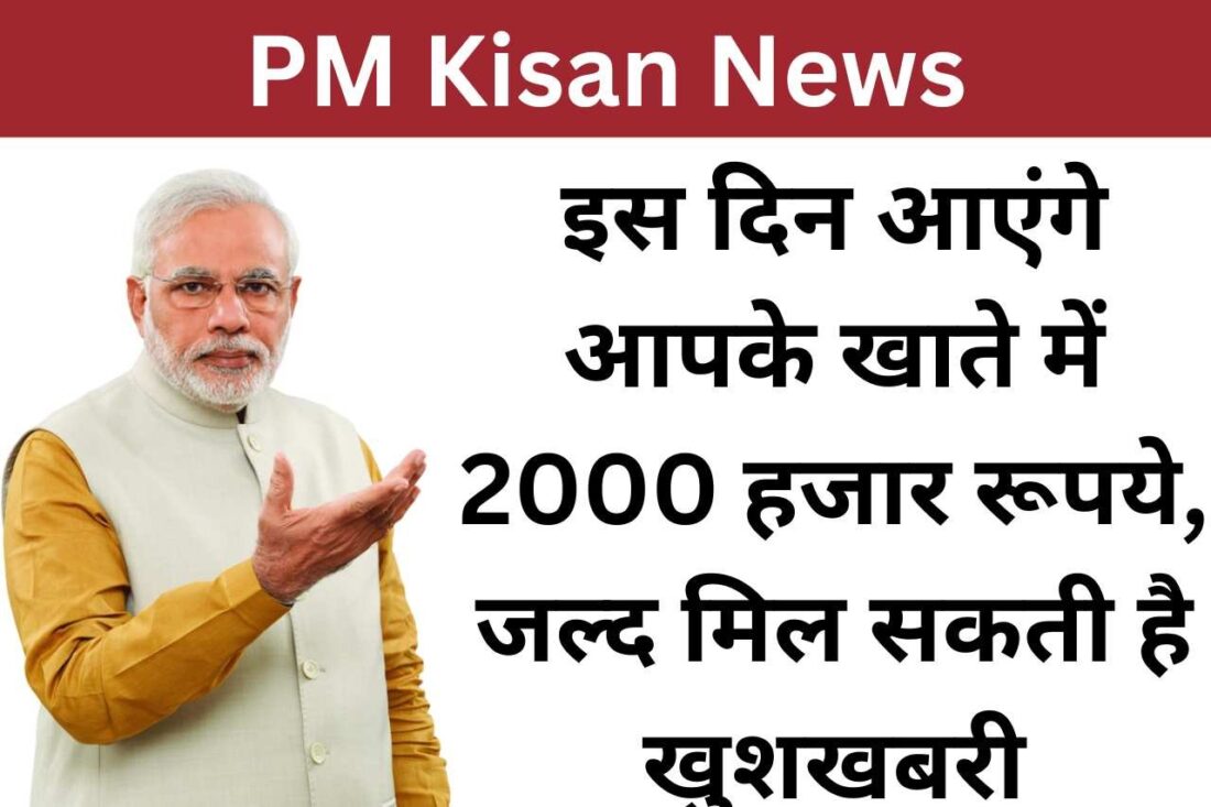 PM Kisan: करोड़ों किसानों के लिए बड़ा अपडेट, इस दिन होगा 15 वीं किस्त का भुगतान, खाते में आएगी 2 हजार रूपए की धनराशि