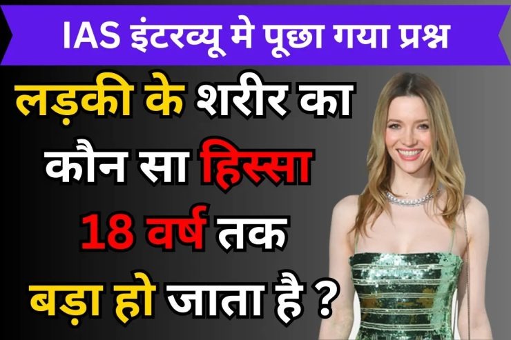 Interesting GK Question: बताओ लड़की के शरीर का वो ऐसा कौन सा हिस्सा है, जो 18 साल तक बड़ा हो जाता है?