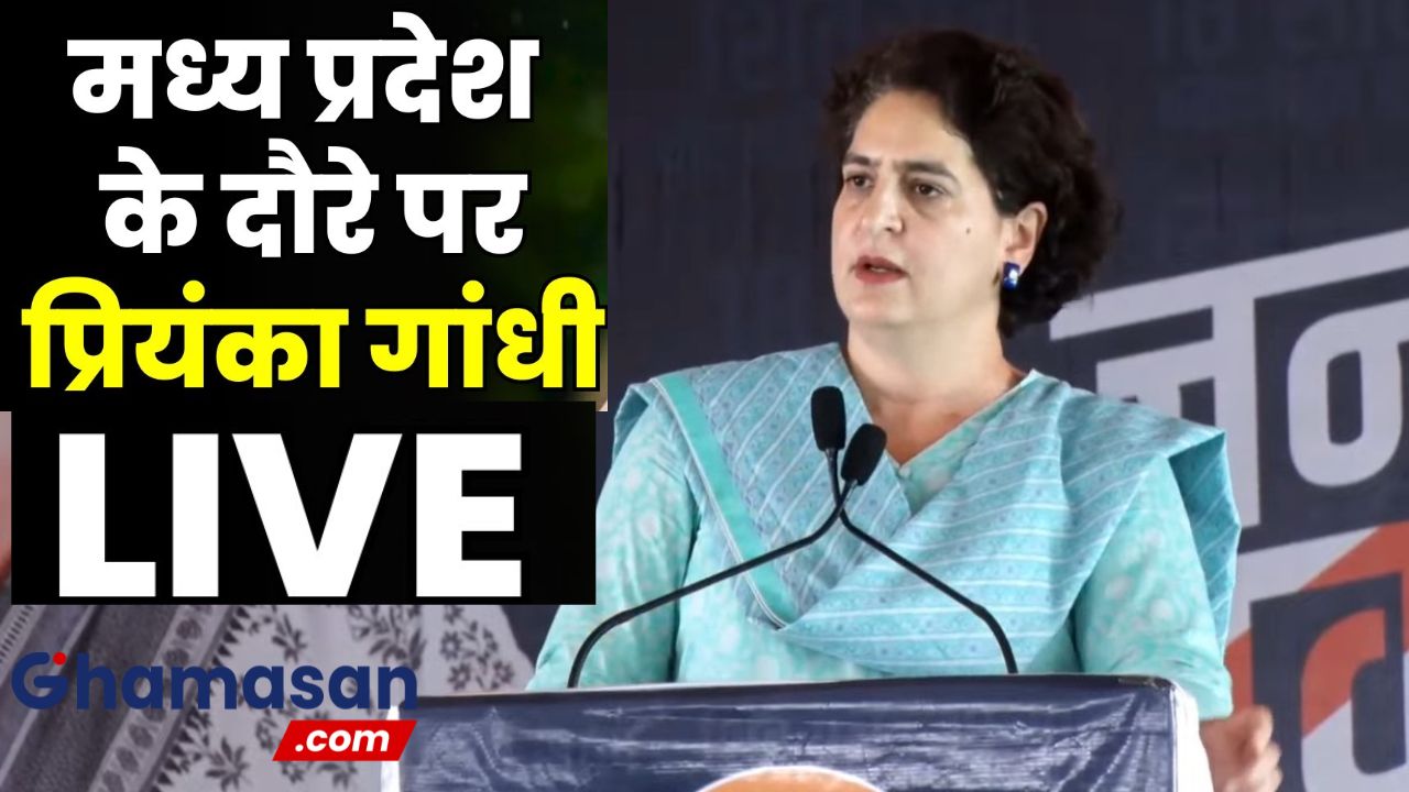 प्रियंका गांधी का MP दौरा LIVE: धार के मोहनखेड़ा से प्रियंका ने शिवराज पर साधा निशाना, जानिए क्या बोली कांग्रेस महासचिव?