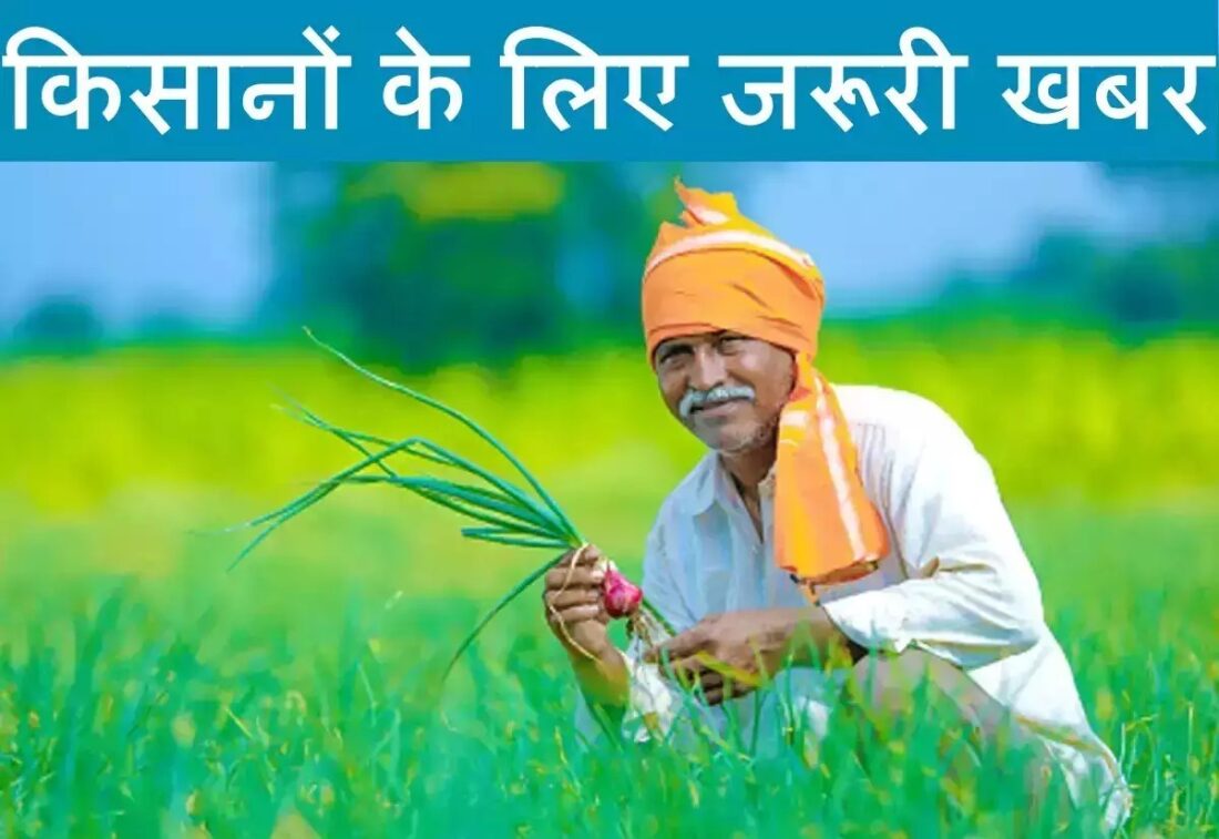 PM Kisan : करोड़ों किसानों के लिए जरुरी खबर, फौरन करवा लें ये महत्वपूर्ण कार्य, अटक सकते है आपकी 15 वीं किस्त के 2000 रुपए
