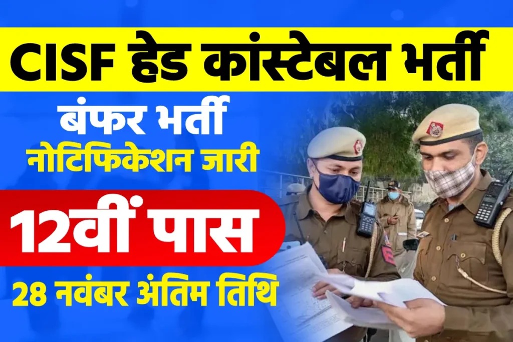 12वीं पास के लिए CISF में निकली बंपर भर्ती, ऐसे करें फटाफट अप्लाई, सिलेक्शन पर मिलेगी इतनी सैलरी