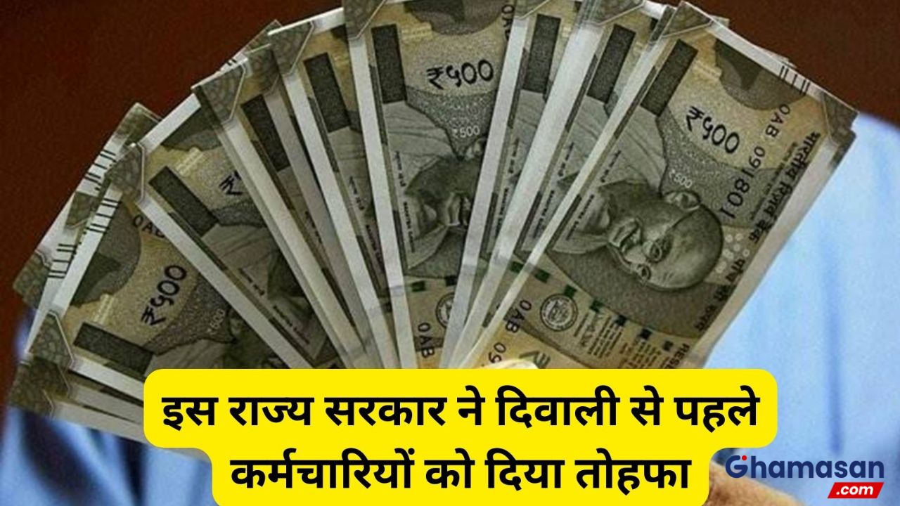 कर्मचारियों के लिए बड़ी खुशखबरी, राज्य सरकार ने दिया बड़ा तोहफा, इन कर्मचारियों को मिलेगा लाभ...
