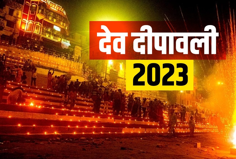 Dev diwali 2023: देव दिवाली का भगवान शिव से है विशेष संबंध, जानें काशी में मनाने का कारण