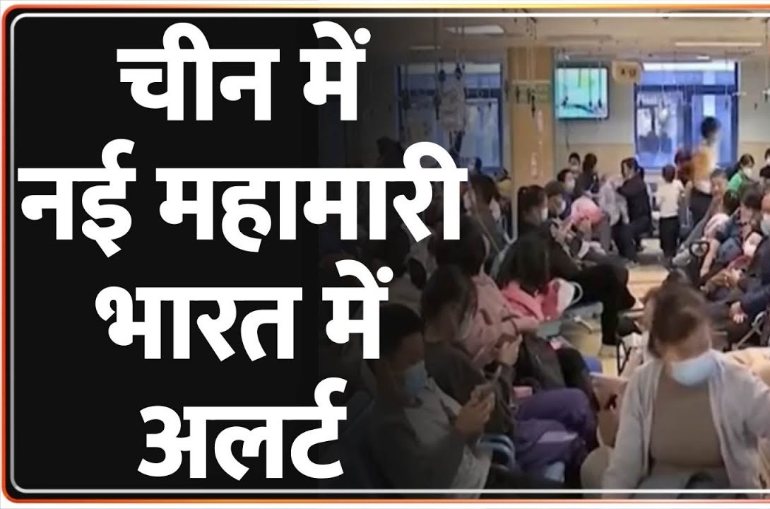 China Pneumonia: चीन में एक बार फिर आया सांसों का संकट, भारत समेत 5 राज्यों में अलर्ट जारी