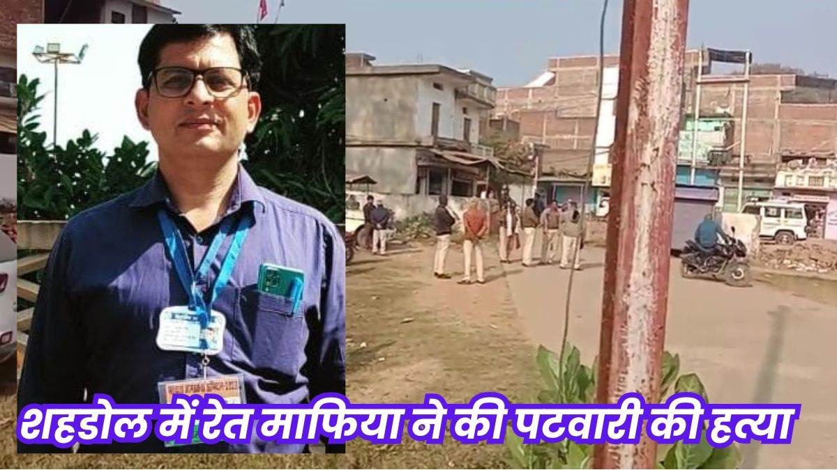 MP News: शहडोल में रेत का अवैध उत्खनन रोकने में पटवारी ने गवाई जान, ट्रैक्टर से कुचलकर उतारा मौत के घाट