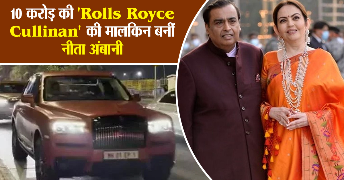 दीपावली पर मुकेश अंबानी ने नीता अंबानी को दिया खास गिफ्ट, बनीं 10 करोड़ की ''Rolls Royce Cullinan'' की मालकिन