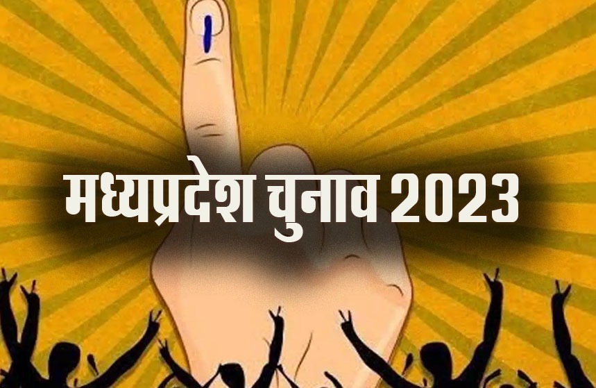 MP Election: मध्यप्रदेश के सिवनी जिले में सबसे ज्यादा मतदान, सबसे कम वोटिंग में तीसरे स्थान पर भोपाल