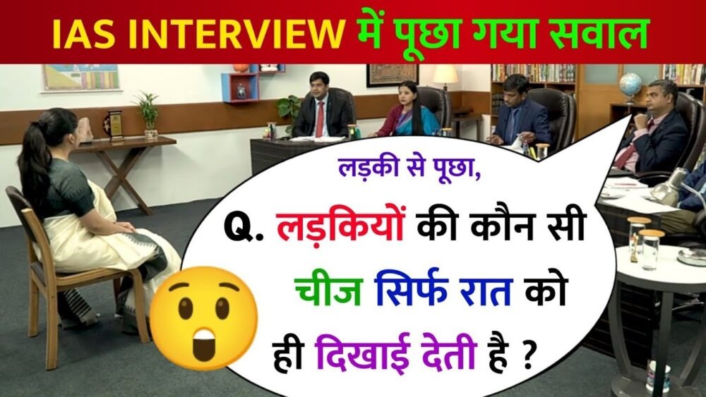 Interesting Gk Question : बताओ लड़कियों की वो ऐसी कौनसी सी चीज हैं, जो सिर्फ रात को ही दिखाई देती है?