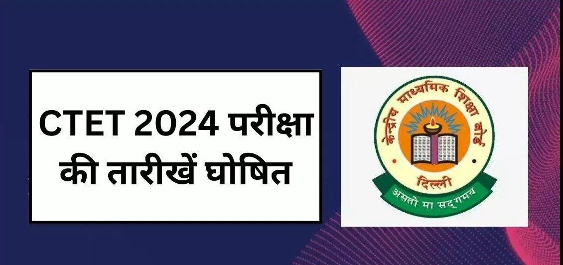 CTET Exam Date Out: सीटीईटी परीक्षा की तारीखें घोषित, यहां चेक करें पूरा शेड्यूल