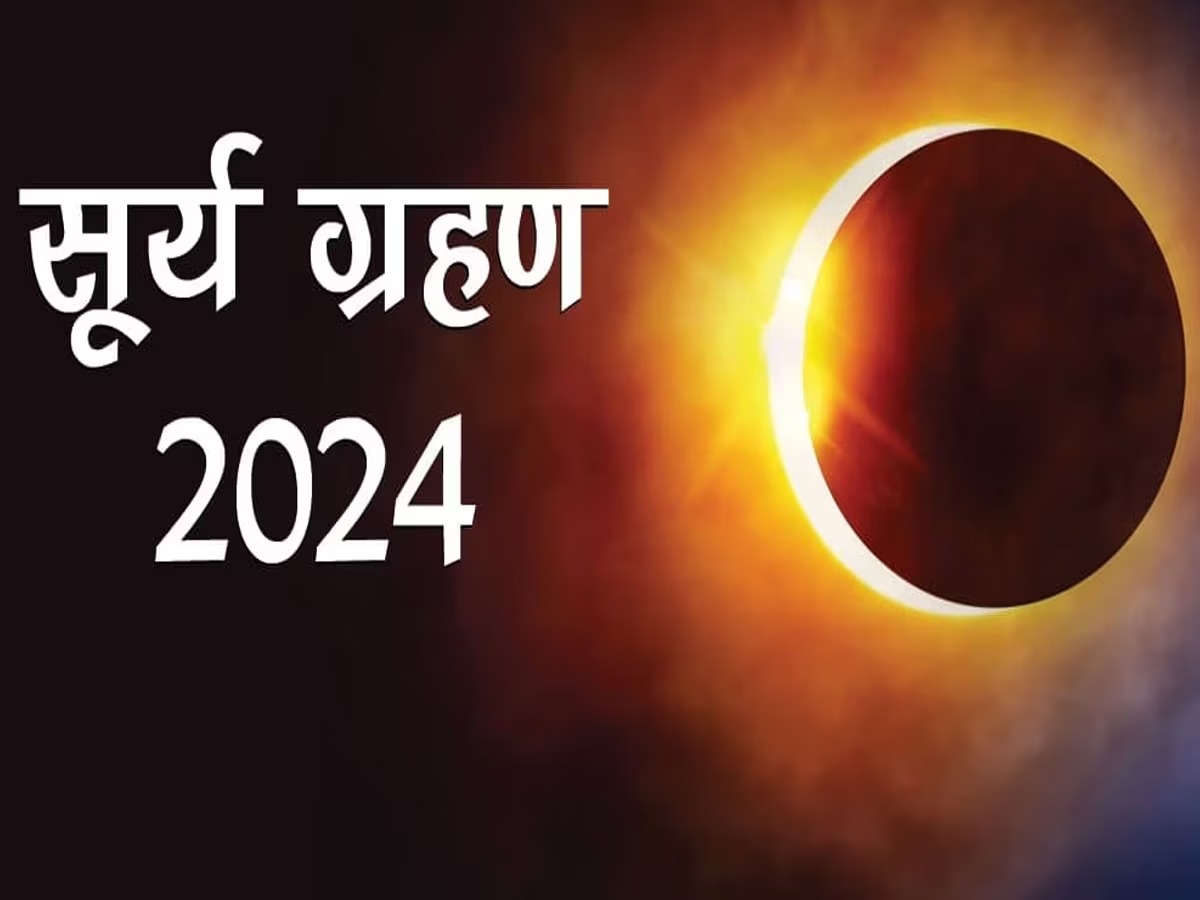 Solar Eclipse: नए साल 2024 में कितने लगेंगे सूर्य ग्रहण, जानें तारीख और सूतक काल का समय