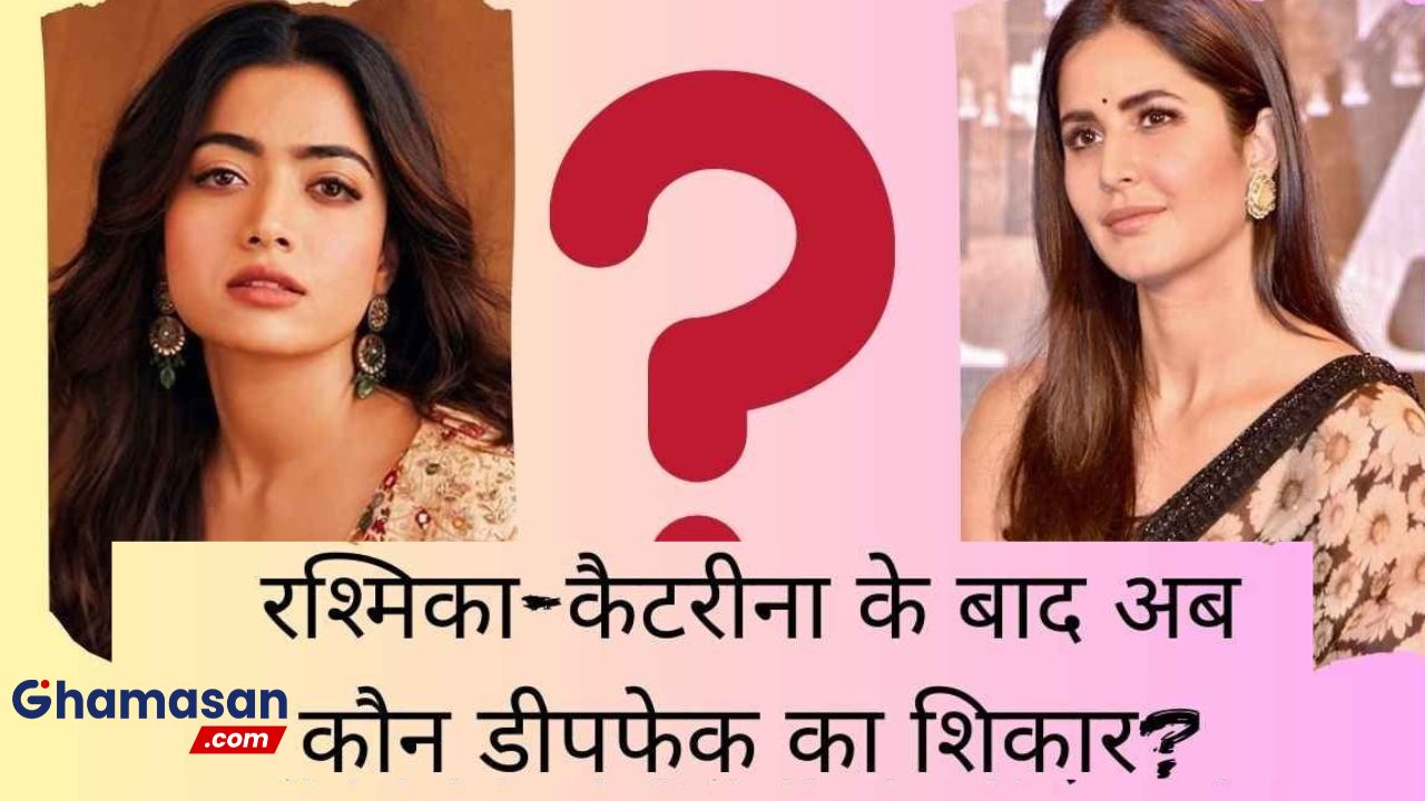 रश्मिका-कैटरीना के बाद अब ये खूबसूरत हसीना बनीं Deepfake का शिकार, वायरल तस्वीर से मचा बवाल