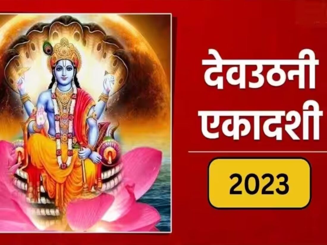 Dev Uthani Ekadashi 2023: देवउठनी एकादशी के दिन पूजा करते समय इन बातों का रखें विशेष ध्यान, समस्त पापों से मिलेगा छुटकारा