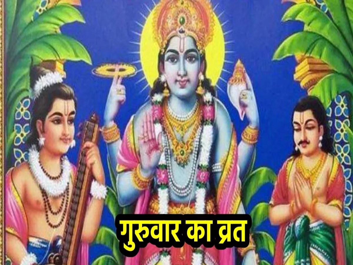 Guruvaar Vrat 2023: इस तरह करना चाहिए गुरुवार का व्रत प्रारंभ, जानें कब और कितने उपवास रखना होता हैं बेहद शुभ, मिलती हैं श्री हरि विष्णु की विशेष कृपा
