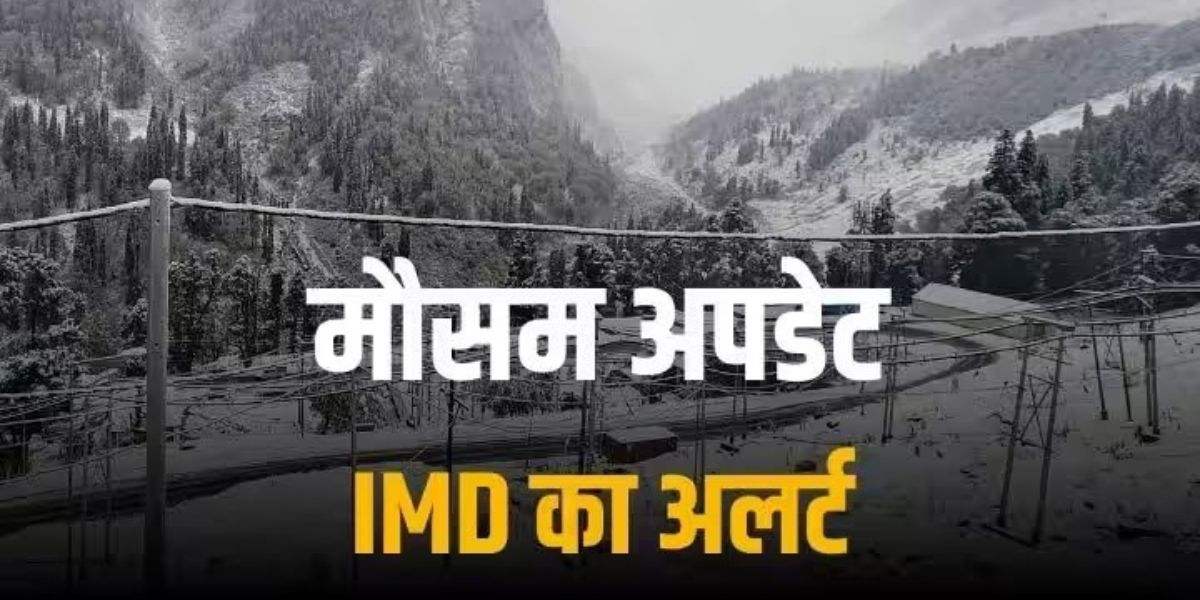 IMD Rainfall Alert : अगले 24 घंटे में बर्फबारी के साथ होगी भारी बारिश, मौसम विभाग ने जारी किया अलर्ट