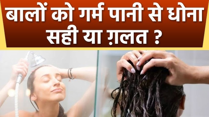सर्दियों के मौसम में गर्म पानी से बाल धोना फायदे या नुकसान, यहां जानें सही जवाब