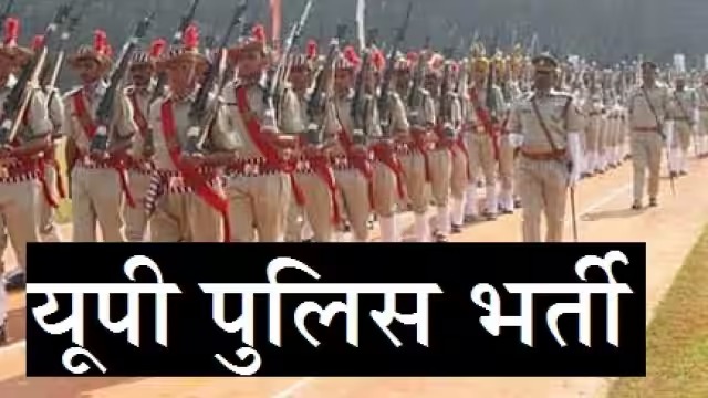 UP Police Recruitment 2023: यवाओं के लिए पुलिस में नौकरी पाने का सुनहरा मौका, ये है पात्रता और आवेदन प्रकिया